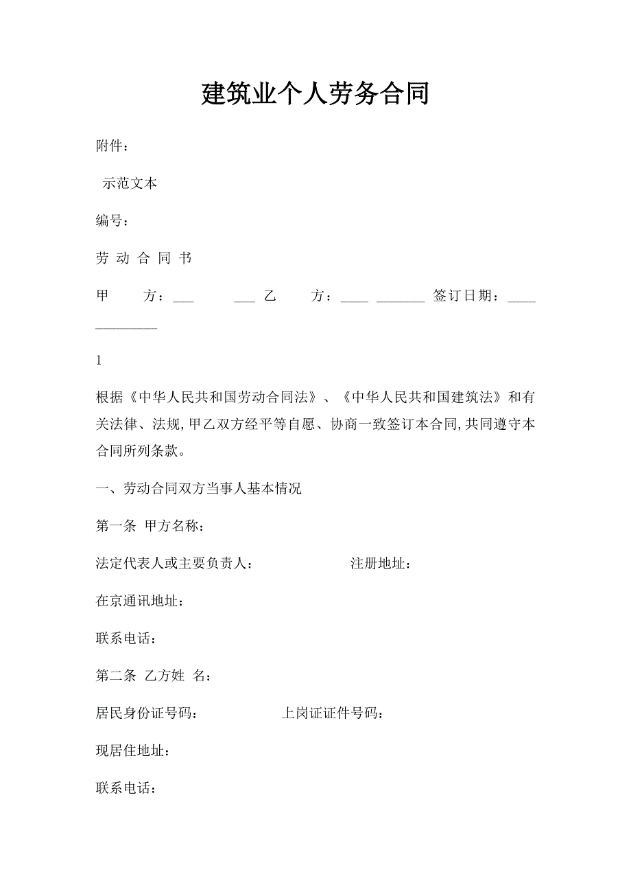 建筑业个人劳务合同_第1页