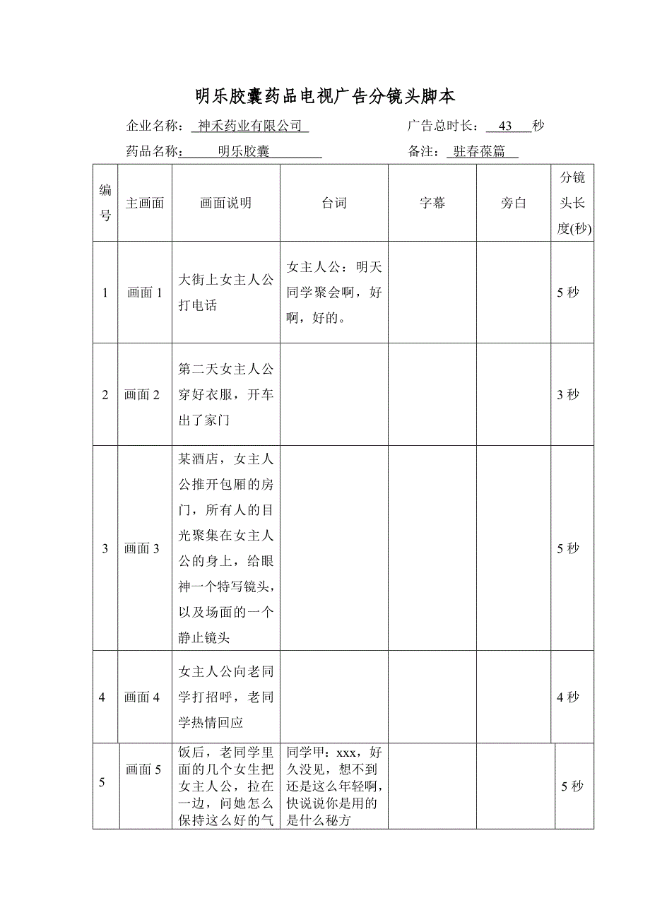 驻春葆胶囊药品电视广告分镜头脚_第1页