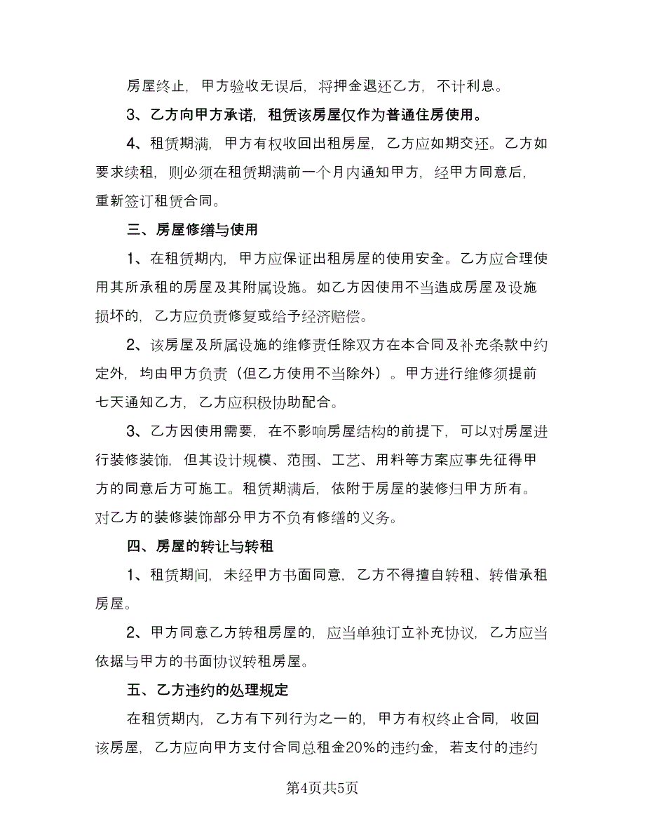 租房租赁协议书（2篇）.doc_第4页