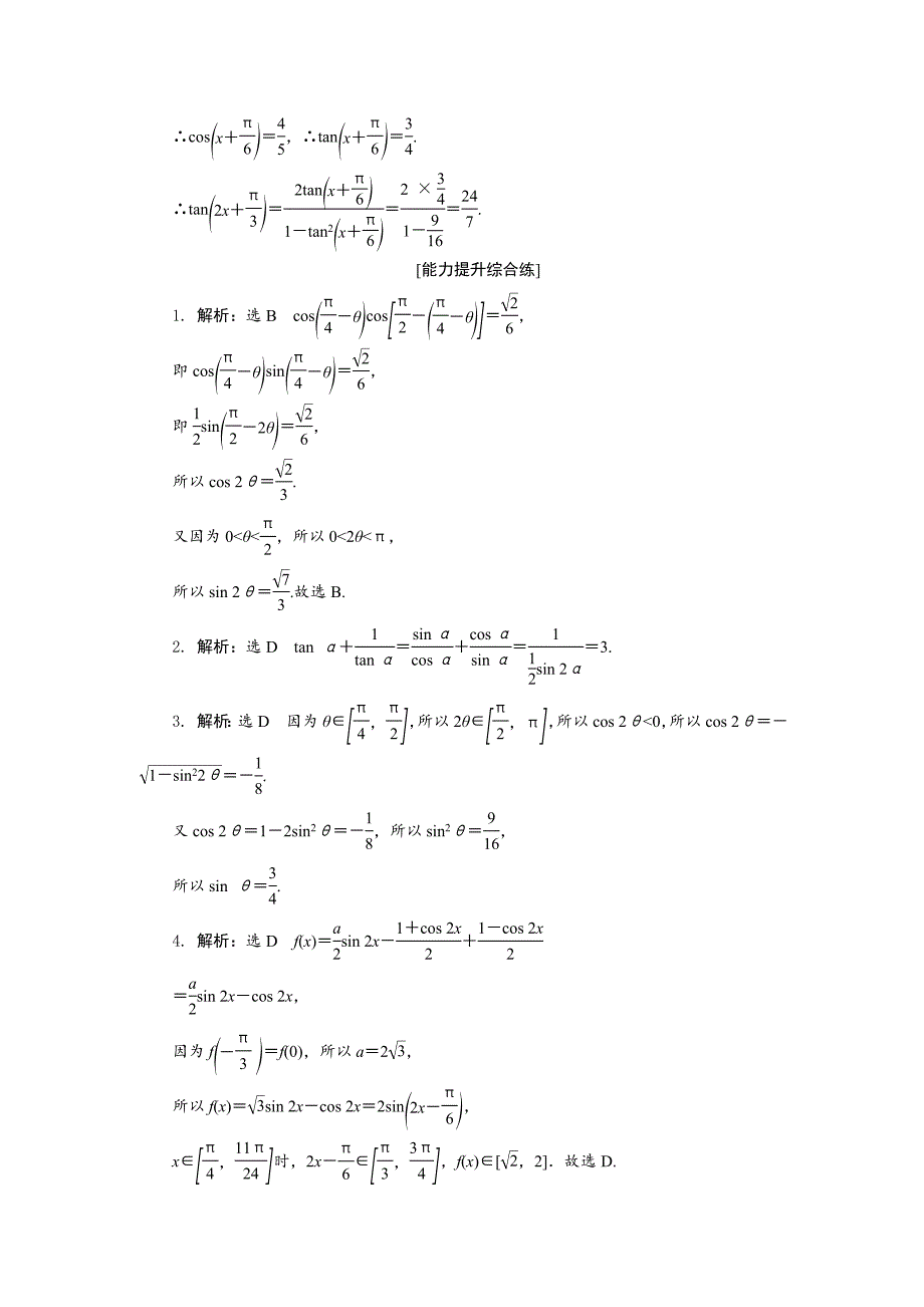 【最新教材】高中数学人教A版必修四课下能力提升：二十四含解析_第5页