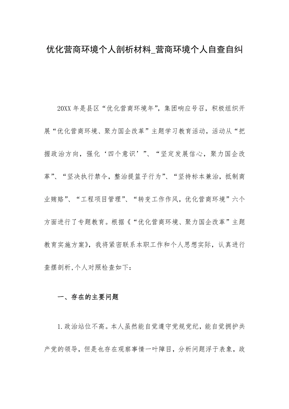 优化营商环境个人剖析材料_营商环境个人自查自纠_第1页