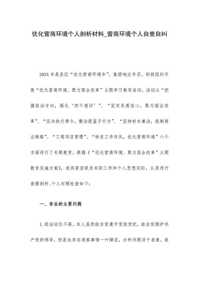 优化营商环境个人剖析材料_营商环境个人自查自纠