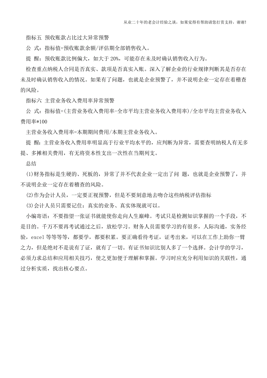 财务报表是否异常-主要还是看这些指标【会计实务经验之谈】.doc_第3页