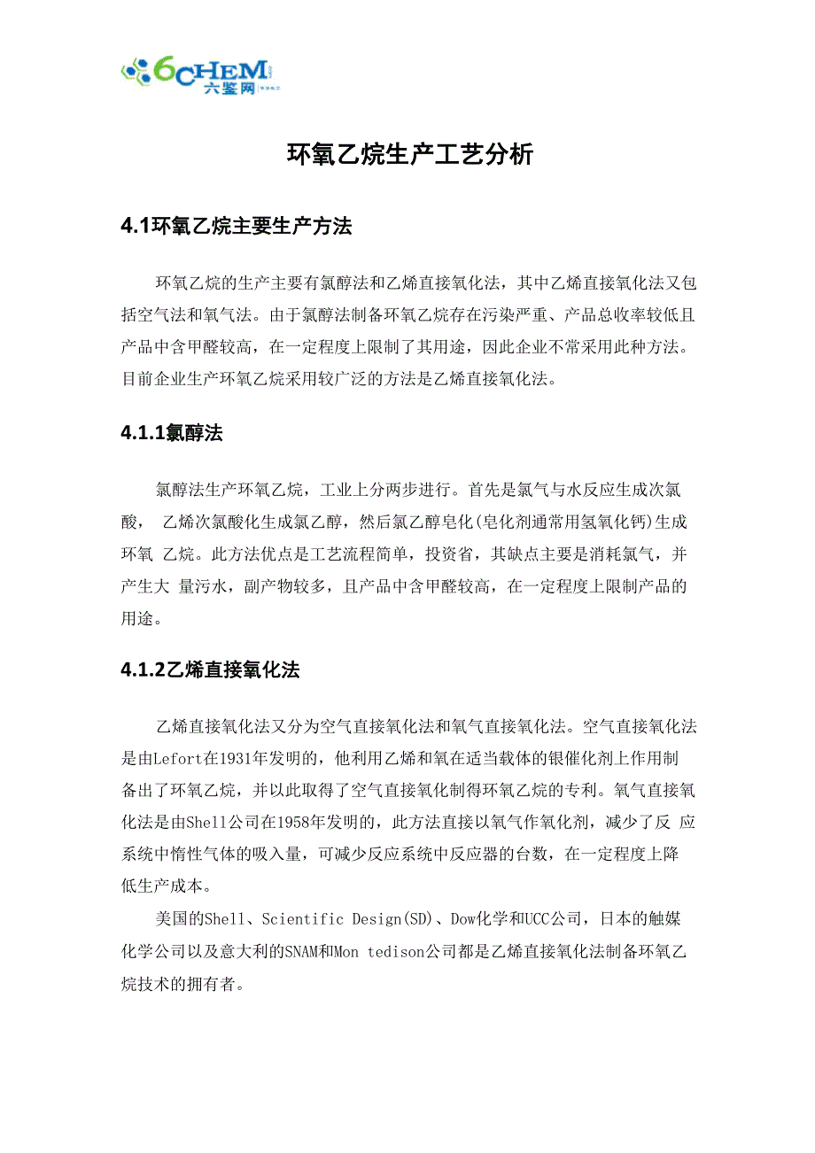 环氧乙烷生产工艺分析_第1页