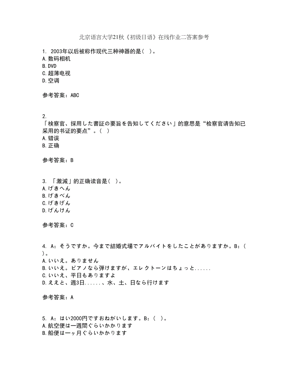 北京语言大学21秋《初级日语》在线作业二答案参考89_第1页