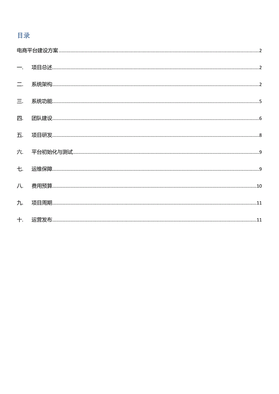 电商平台建设专题方案_第1页