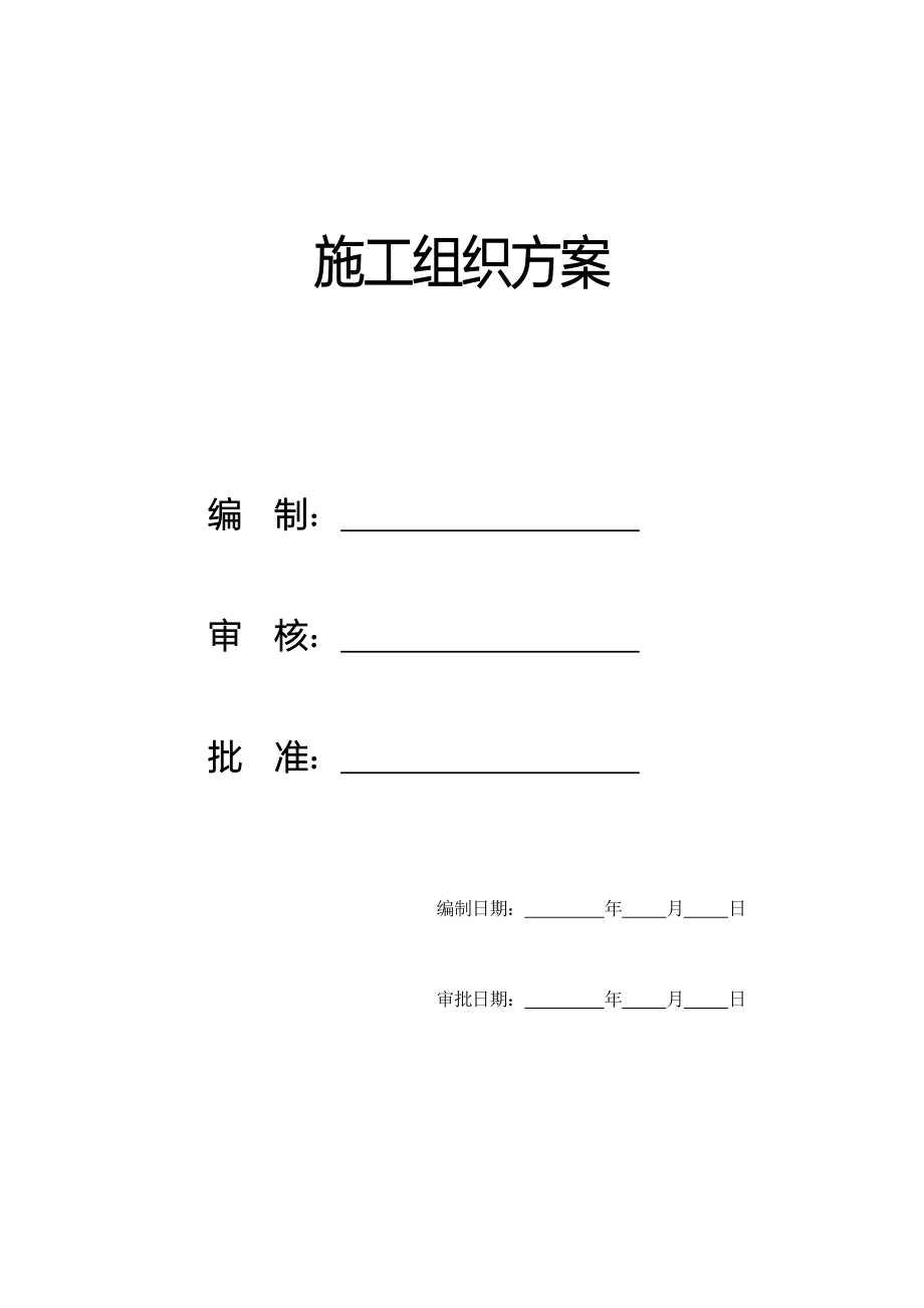 无锡硕放机场侯机大楼装饰工程组织设计方案_第1页