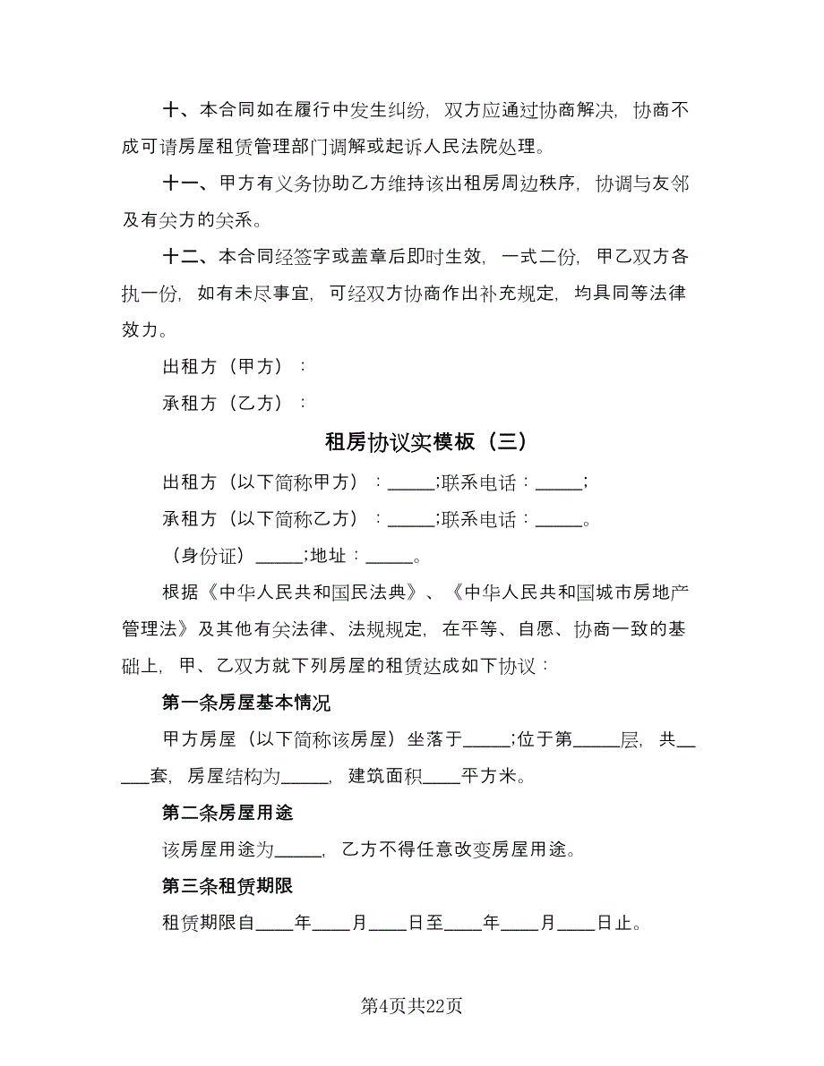 租房协议实模板（九篇）_第4页