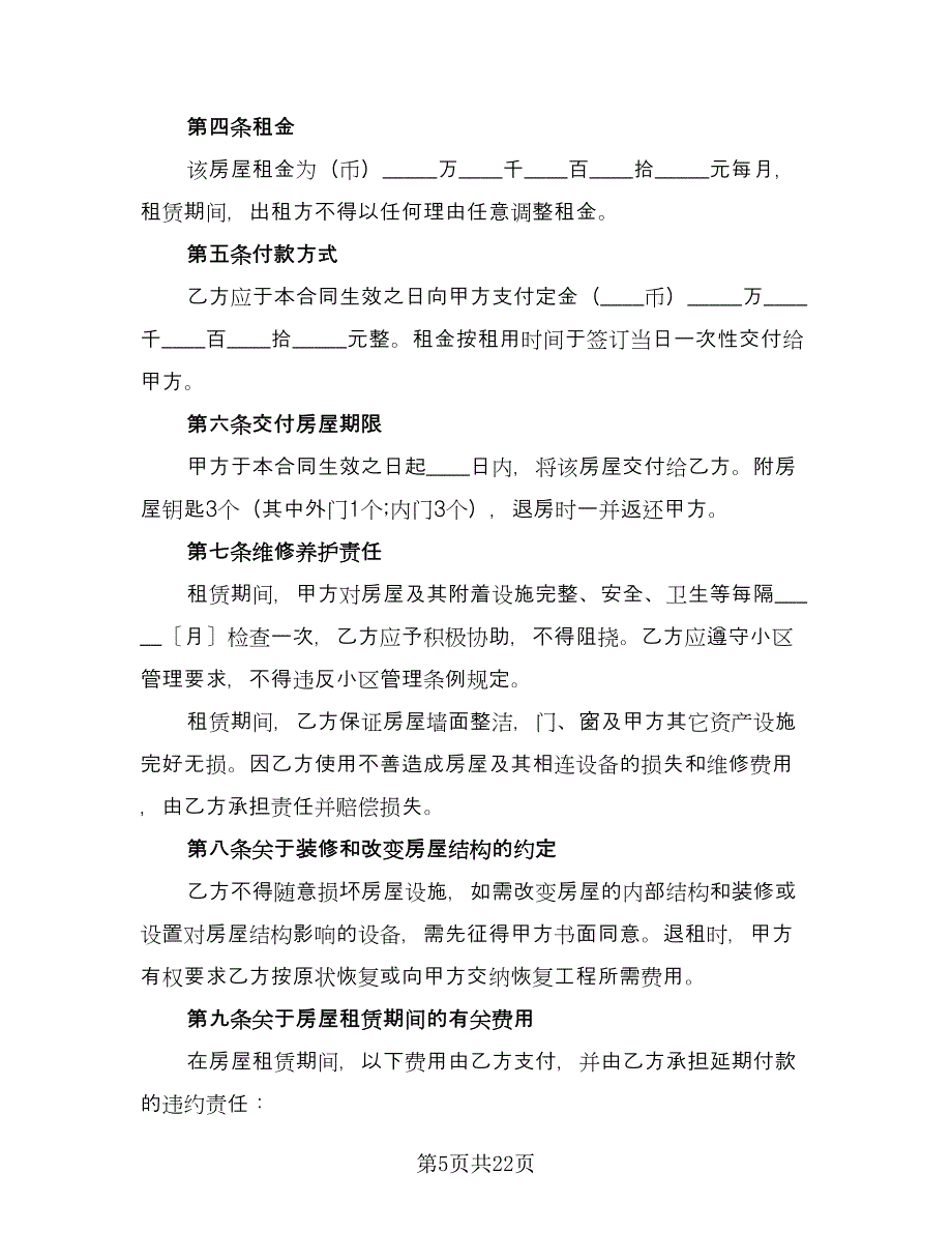 租房协议实模板（九篇）_第5页