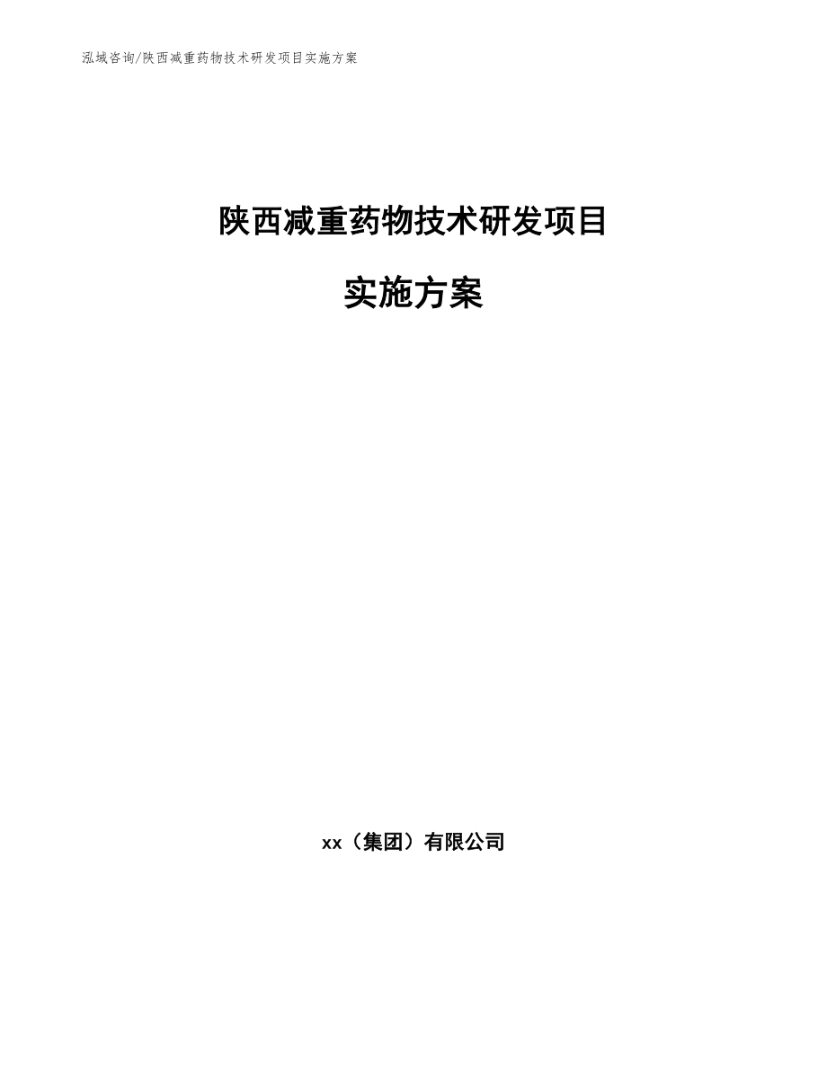 陕西减重药物技术研发项目实施方案_第1页