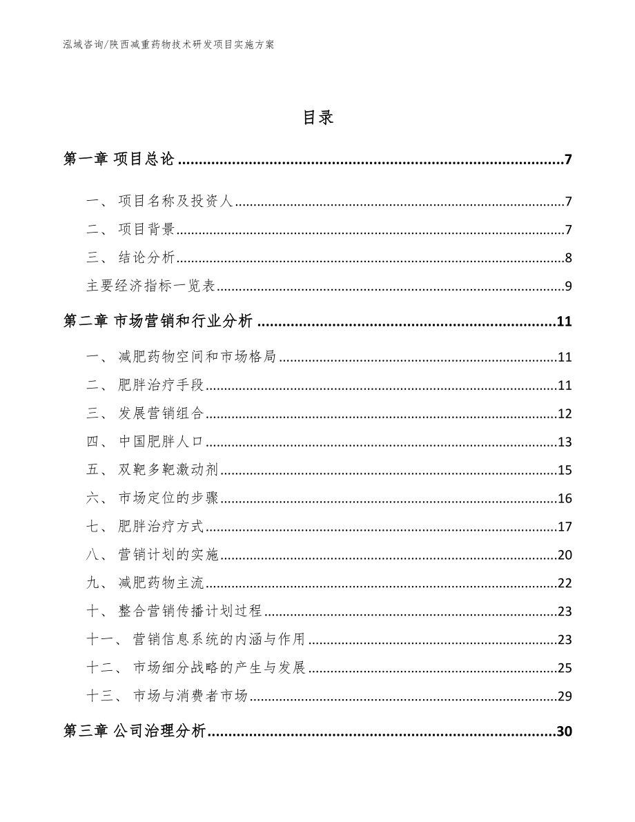 陕西减重药物技术研发项目实施方案_第3页