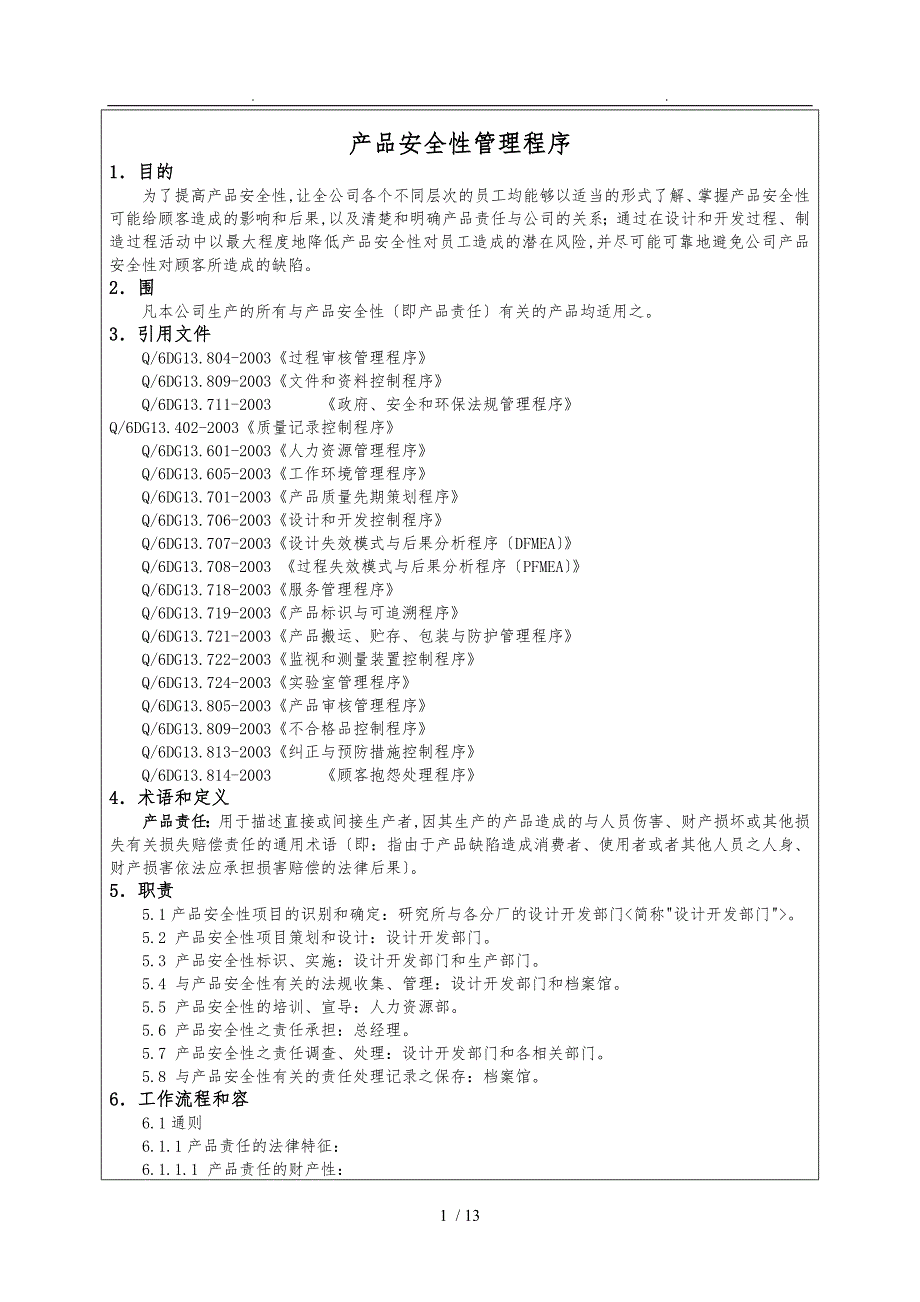 产品安全性管理程序文件_第2页