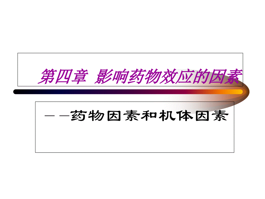 药理学第四章影响药物效应的因素_第2页