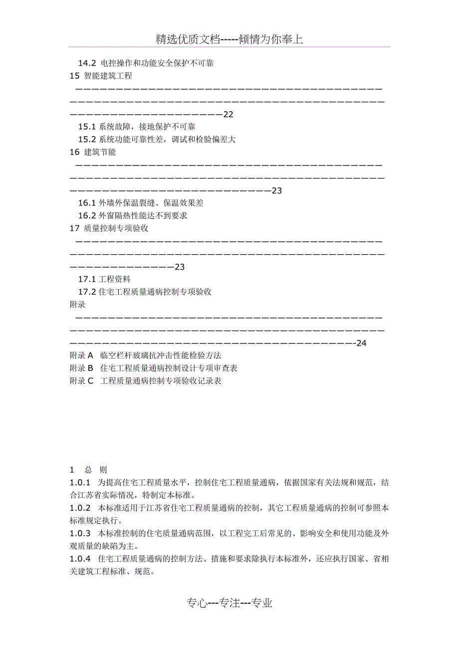 江苏工程质量通病防治措施_第4页