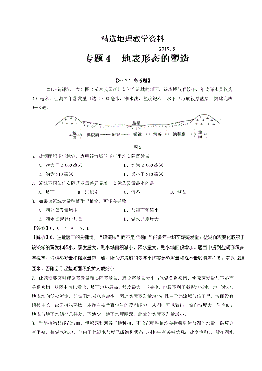 【精选】三年高考地理试题分项解析：专题04地表形态的塑造含答案_第1页