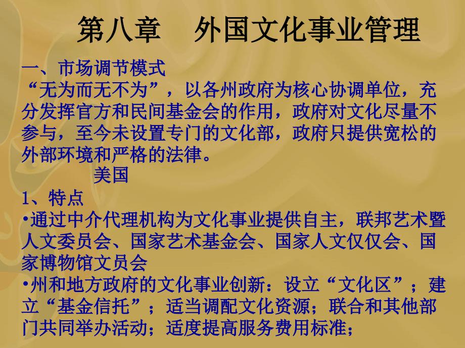 文化事业管理八章ppt课件_第1页