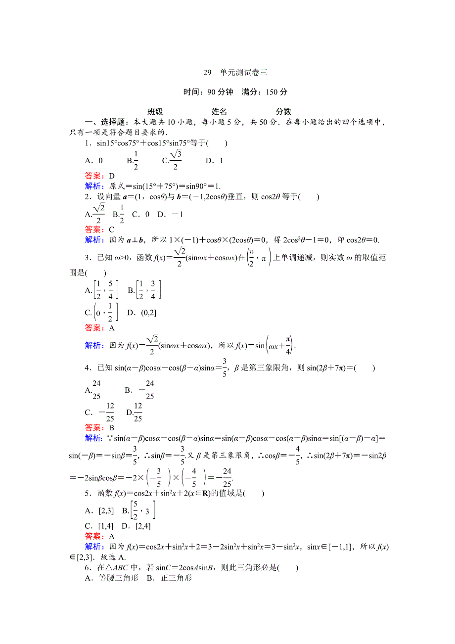 高中北师大版数学必修445分钟课时作业与单元测试卷：29单元测试卷三 Word版含解析_第1页