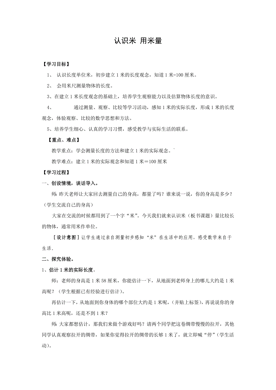 人教版二年级上册第一单元《认识米用米量》教学设计_第1页