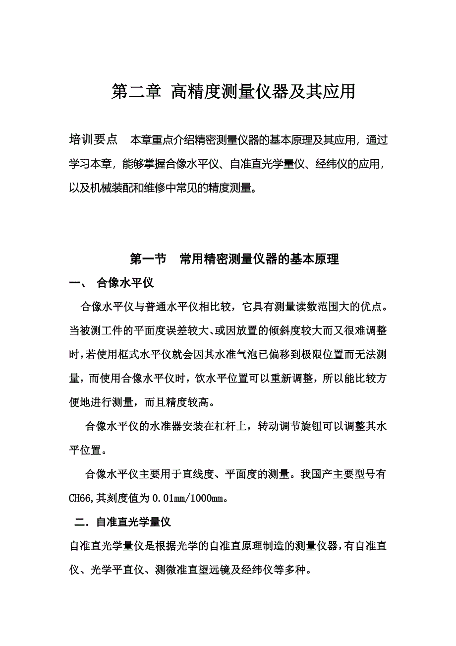 高精度测量仪器及其应用_第1页