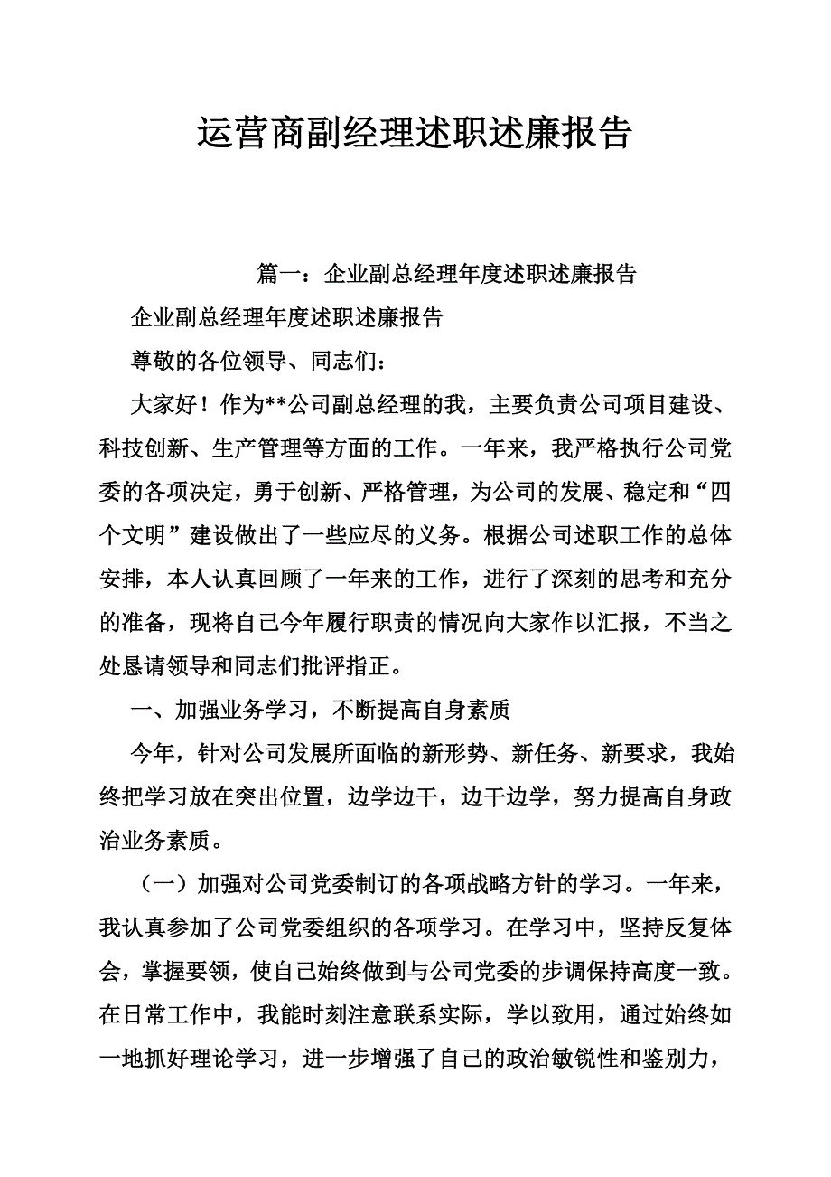 5994460909运营商副经理述职述廉报告_第1页