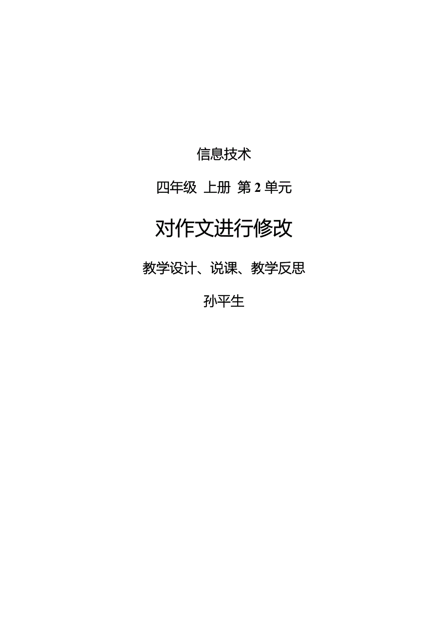 四年级上册第2单元对作文进行修改1_第1页