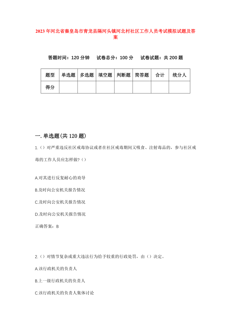 2023年河北省秦皇岛市青龙县隔河头镇河北村社区工作人员考试模拟试题及答案_第1页