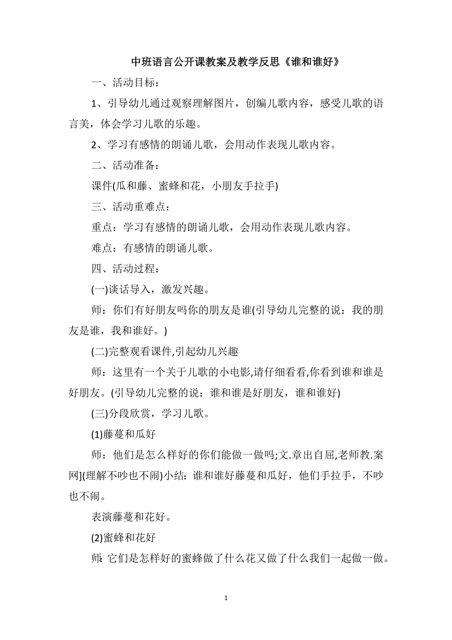 中班语言公开课教案及教学反思《谁和谁好》_第1页