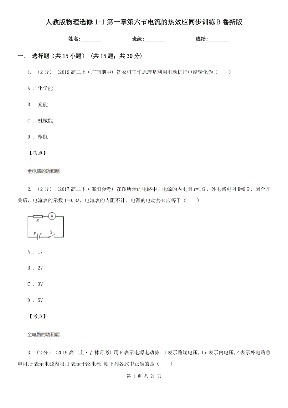 人教版物理选修11第一章第六节电流的热效应同步训练B卷新版_第1页