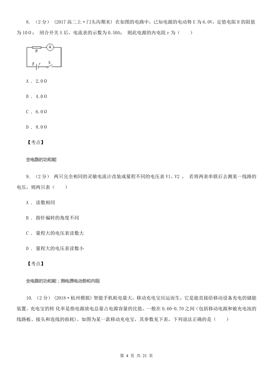 人教版物理选修11第一章第六节电流的热效应同步训练B卷新版_第4页