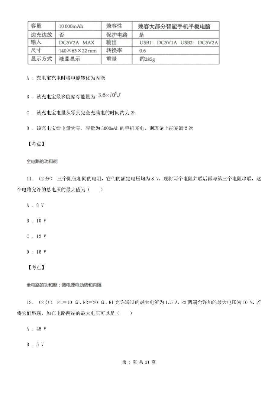 人教版物理选修11第一章第六节电流的热效应同步训练B卷新版_第5页