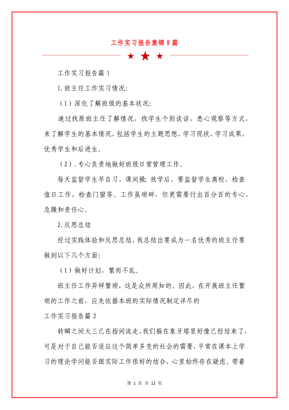 工作实习报告集锦8篇.docx_第1页