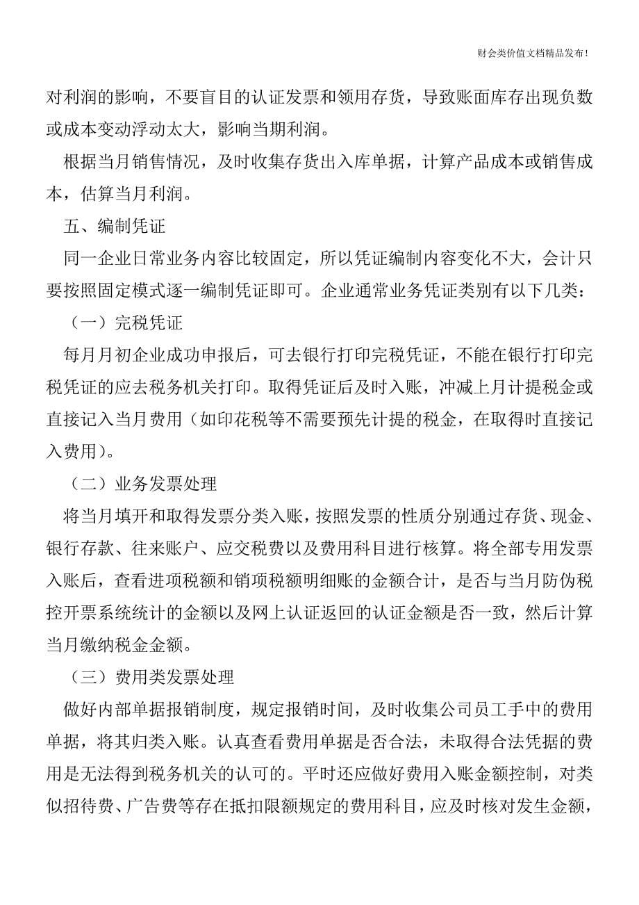 报税会计须知的流程[会计实务-会计实操].doc_第5页