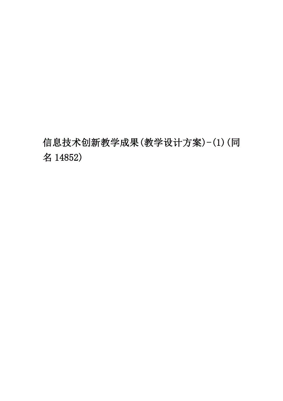 信息技术创新教学成果(教学设计方案)-(1)(同名14852).docx_第1页