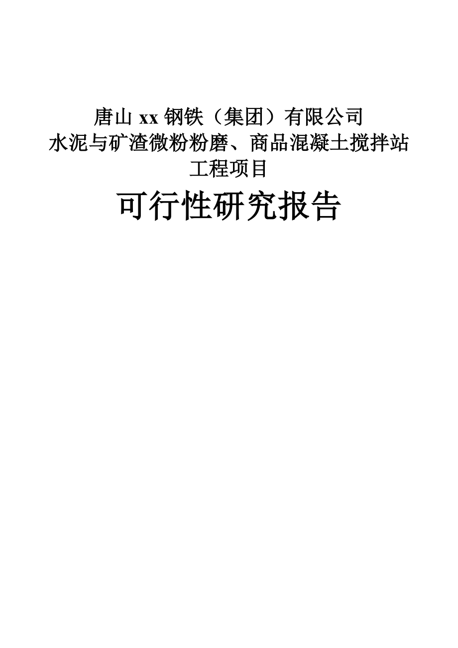 唐山xx钢铁水泥与矿渣微粉粉磨商品混凝土搅拌站工程可行性报告_第1页