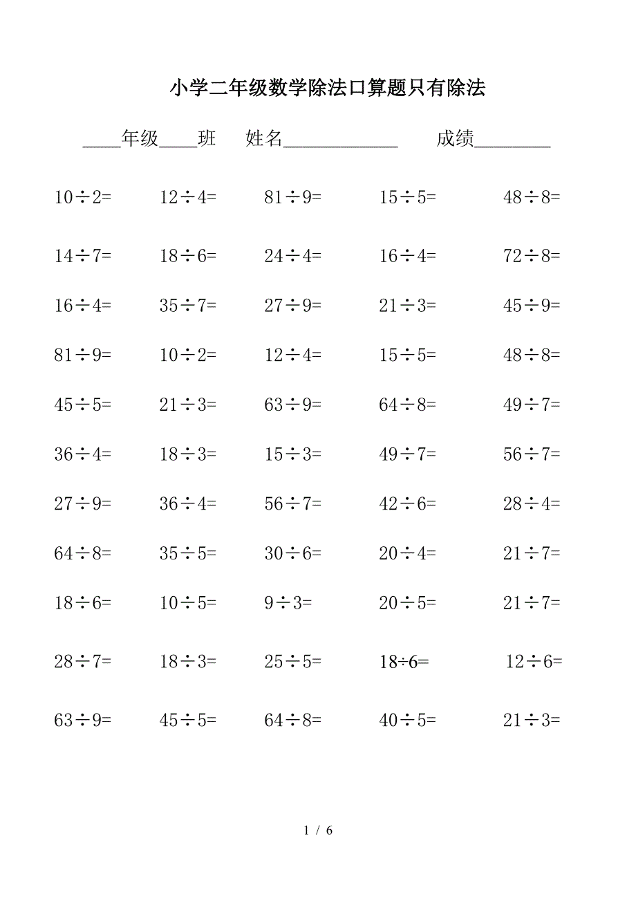 小学二年级数学除法口算题只有除法.doc_第1页