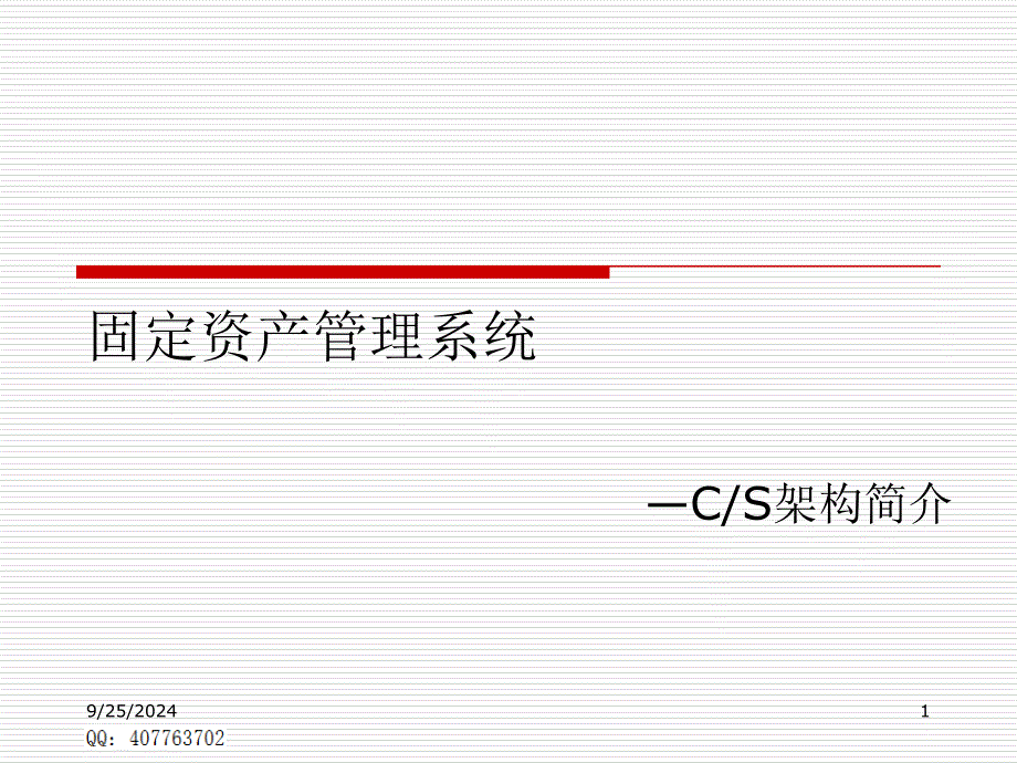 固定资产管理软课件_第1页