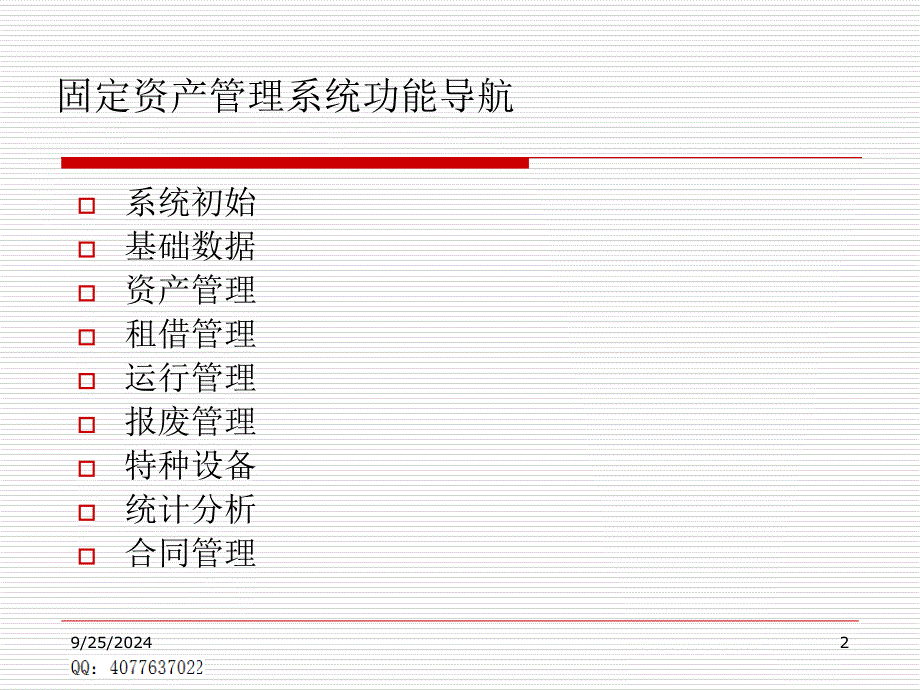 固定资产管理软课件_第2页