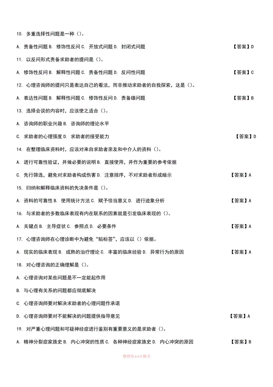 中科院官方题库-心理评估_第2页