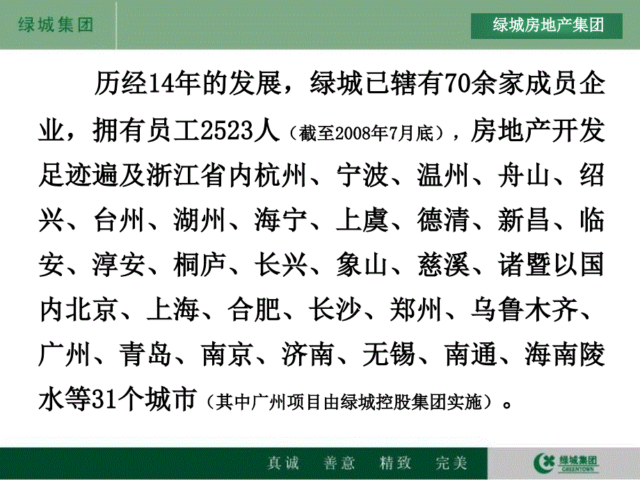 绿城集团攻略课件_第4页