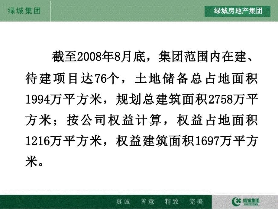 绿城集团攻略课件_第5页