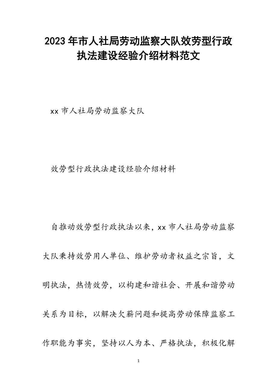 2023年市人社局劳动监察大队服务型行政执法建设经验介绍材料.docx_第1页