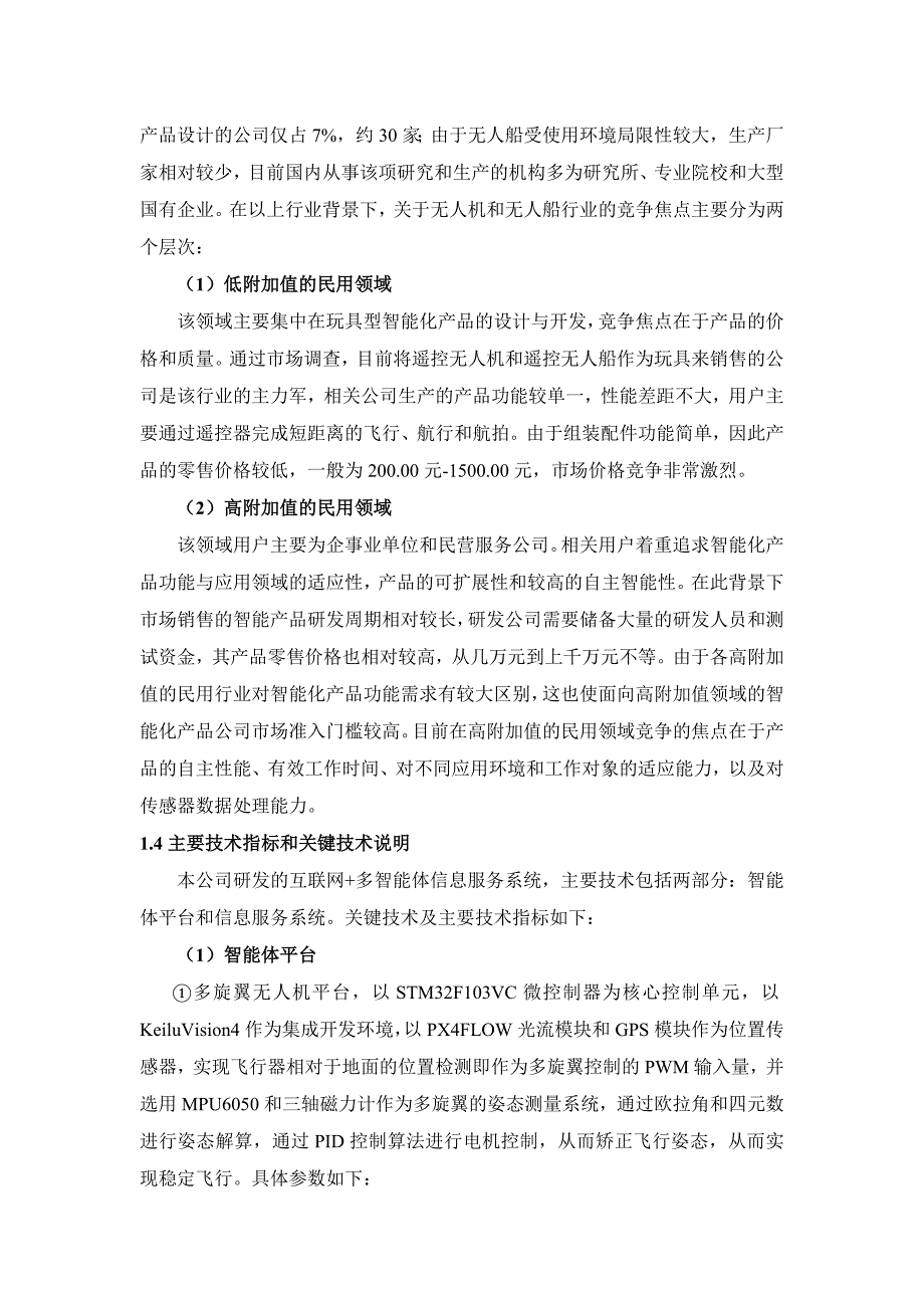 最新XXX科技有限公司商业计划书58_第3页