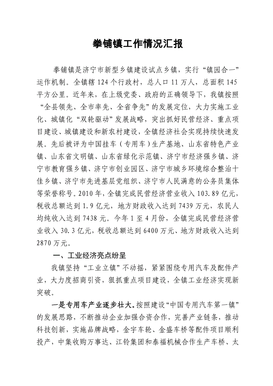 拳铺镇工作情况汇报_第1页