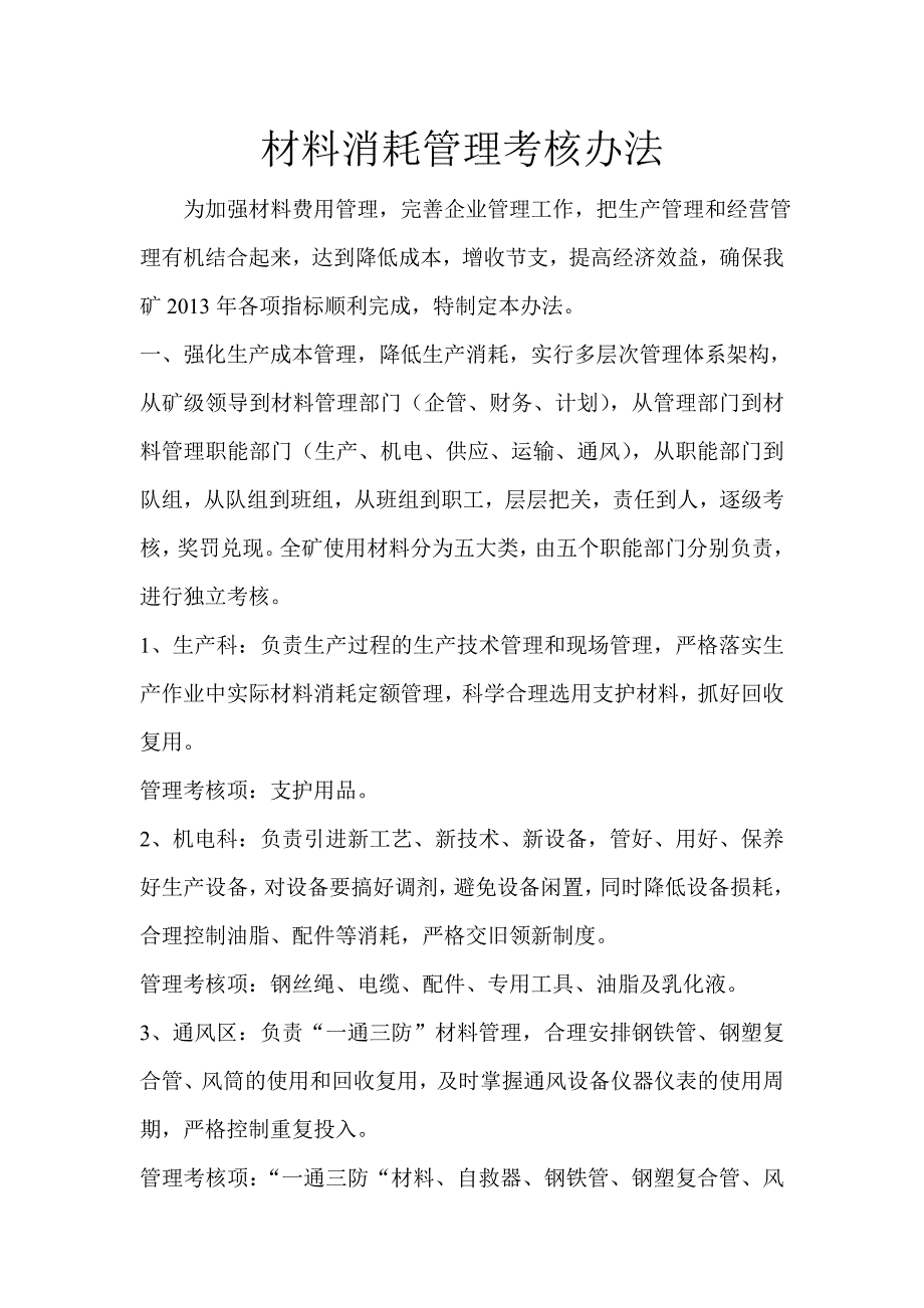 煤矿材料消耗管理考核办法_第1页