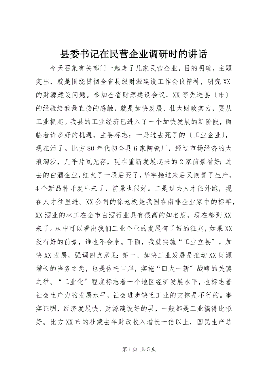2023年县委书记在民营企业调研时的致辞.docx_第1页