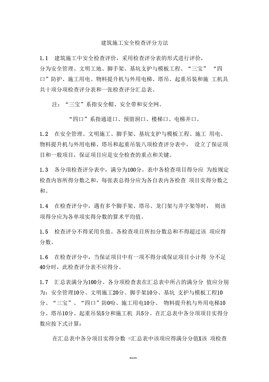 建筑施工安全检查评分方法_第1页