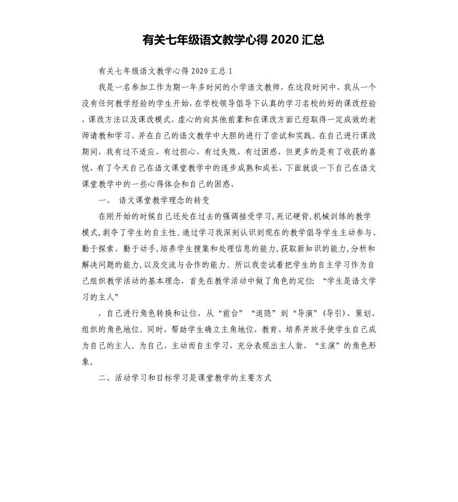 有关七年级语文教学心得2020汇总.docx_第1页