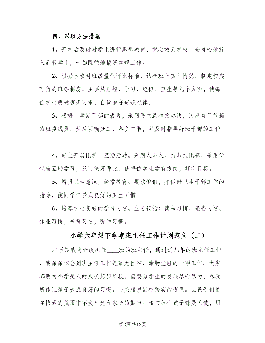 小学六年级下学期班主任工作计划范文（四篇）_第2页