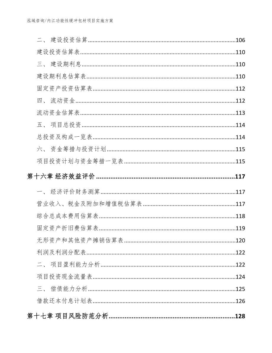 内江功能性缓冲包材项目实施方案_参考模板_第5页