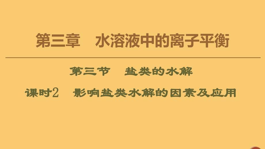 版高中化学第3章水溶液中的离子平衡第3节盐类的水解课时2影响盐类水解的因素及应用课件新人教版选修4_第1页